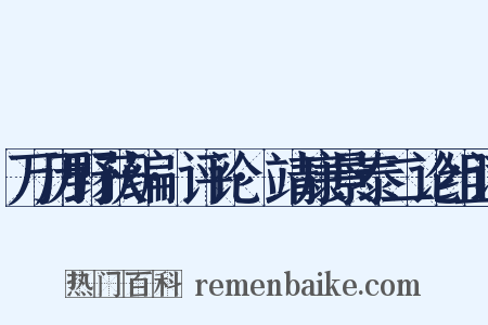 万历野获编·评论·靖康景泰二论组词是什么意思的图片